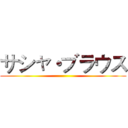 サシャ・ブラウス ()