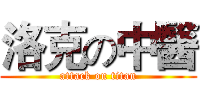 洛克の中醫 (attack on titan)