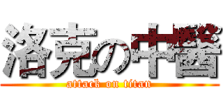 洛克の中醫 (attack on titan)