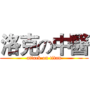 洛克の中醫 (attack on titan)