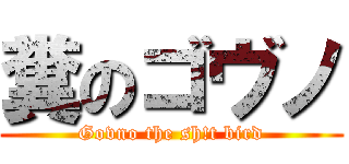 糞のゴヴノ (Govno the sh!t bird)