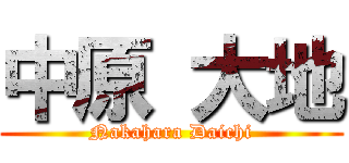 中原 大地 (Nakahara Daichi)