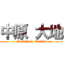 中原 大地 (Nakahara Daichi)