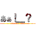 あぁ！＿？  (attack on titan)