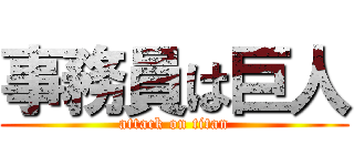 事務員は巨人 (attack on titan)