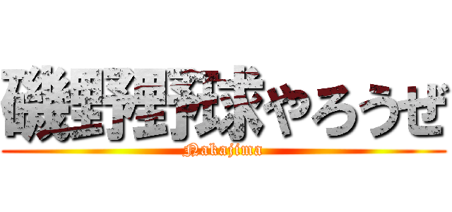 磯野野球やろうぜ (Nakajima)