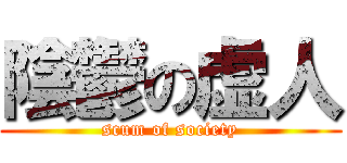 陰鬱の虚人 (scum of society)
