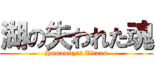 湖の失われた魂 (Humanity's Titans)