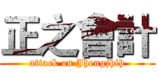 正之會計 (attack on Jhengjhih)