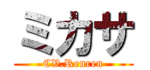 ミカサ (CV.Renren)