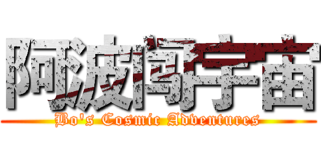 阿波闯宇宙 (Bo's Cosmic Adventures)