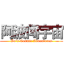 阿波闯宇宙 (Bo's Cosmic Adventures)