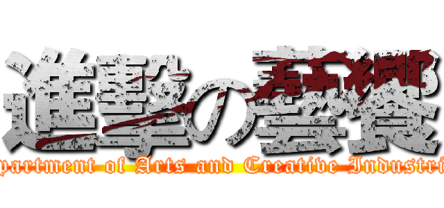 進擊の藝饗 (Department of Arts and Creative Industries)