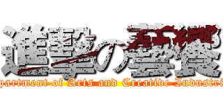進擊の藝饗 (Department of Arts and Creative Industries)