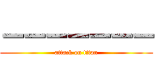 ーーーーーーー (attack on titan)