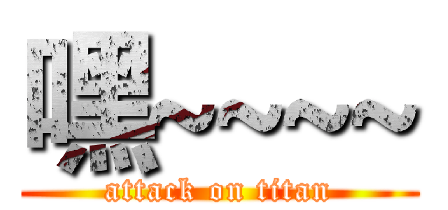 嘿~~~~ (attack on titan)