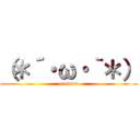 （＊´・ω・｀＊） (muwww)