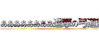 ああああああああ進撃の弓道部 (attack on titan)