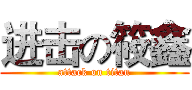 进击の筱鑫 (attack on titan)