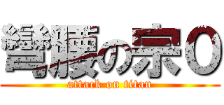 彎腰の宗０ (attack on titan)