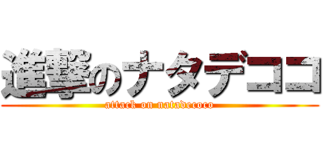 進撃のナタデココ (attack on natadecoco)