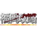 福岡攻略 (attack on titan)