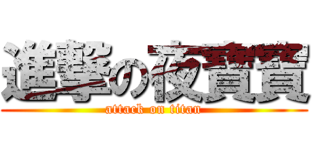 進撃の夜寶寶 (attack on titan)