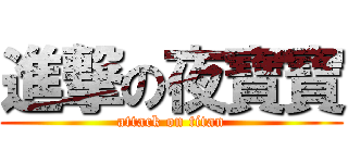 進撃の夜寶寶 (attack on titan)