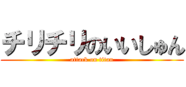 チリチリのいいしゅん (attack on titan)