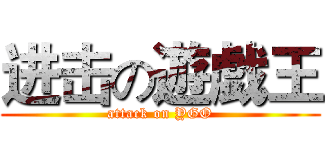 进击の遊戯王 (attack on YGO)