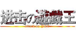 进击の遊戯王 (attack on YGO)