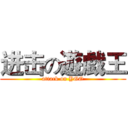 进击の遊戯王 (attack on YGO)