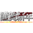 謹賀新年 (attack 2014)