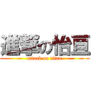 進撃の怡亘 (attack on titan)