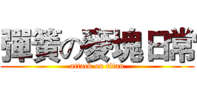 彈簧の麥塊日常 (attack on titan)