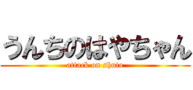 うんちのはやちゃん (attack on shuto)