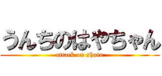 うんちのはやちゃん (attack on shuto)