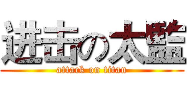 进击の太監 (attack on titan)