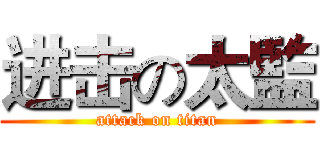 进击の太監 (attack on titan)