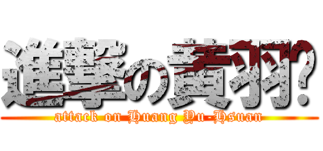 進撃の黄羽瑄 (attack on Huang Yu-Hsuan)