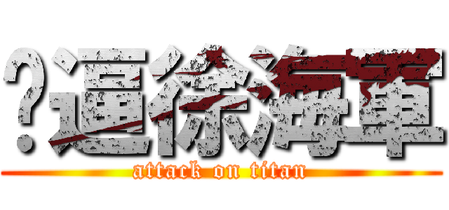 傻逼徐海軍 (attack on titan)