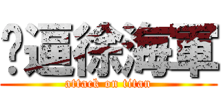 傻逼徐海軍 (attack on titan)