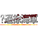 傻逼徐海軍 (attack on titan)