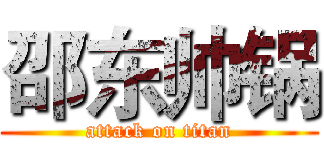 邵东帅锅 (attack on titan)