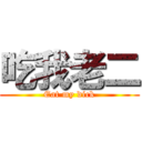 吃我老二 (Eat my dick)