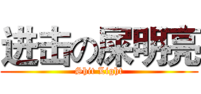 进击の屎明亮 (Shit Light)