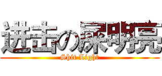 进击の屎明亮 (Shit Light)