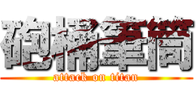砲桶筆筒 (attack on titan)