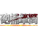 砲桶筆筒 (attack on titan)