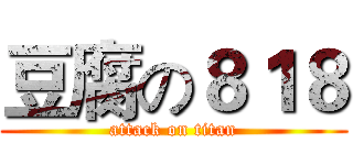 豆腐の８１８ (attack on titan)